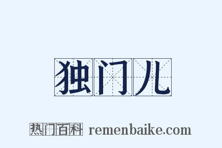 独门儿是什么意思的图片
